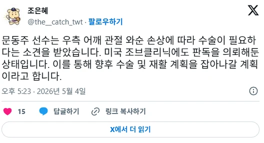 문동주 선수 상태