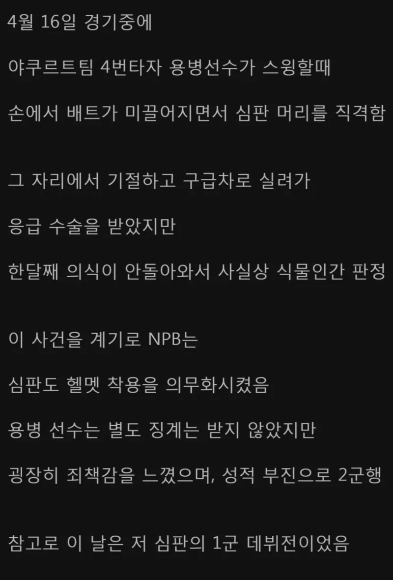 최근 일본 프로야구 심판 배트로 머리 직격 사건 결말.
