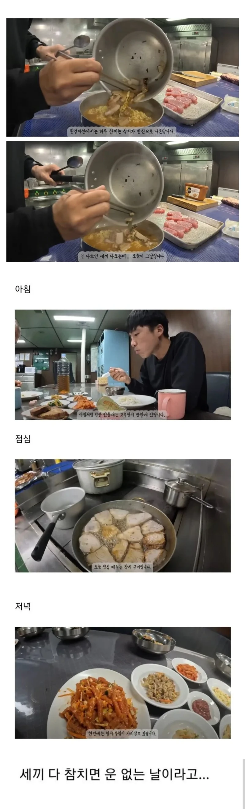 원양어선에서 운 없는 날 반찬