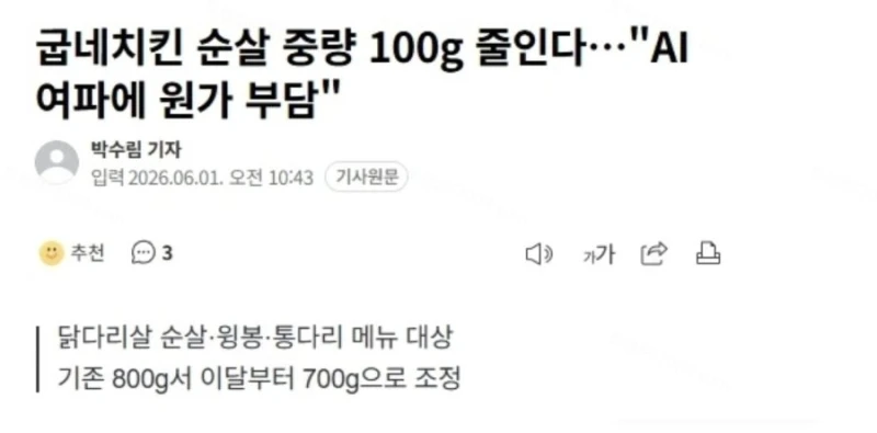 굽네치킨 ai 여파에 중량 줄임
