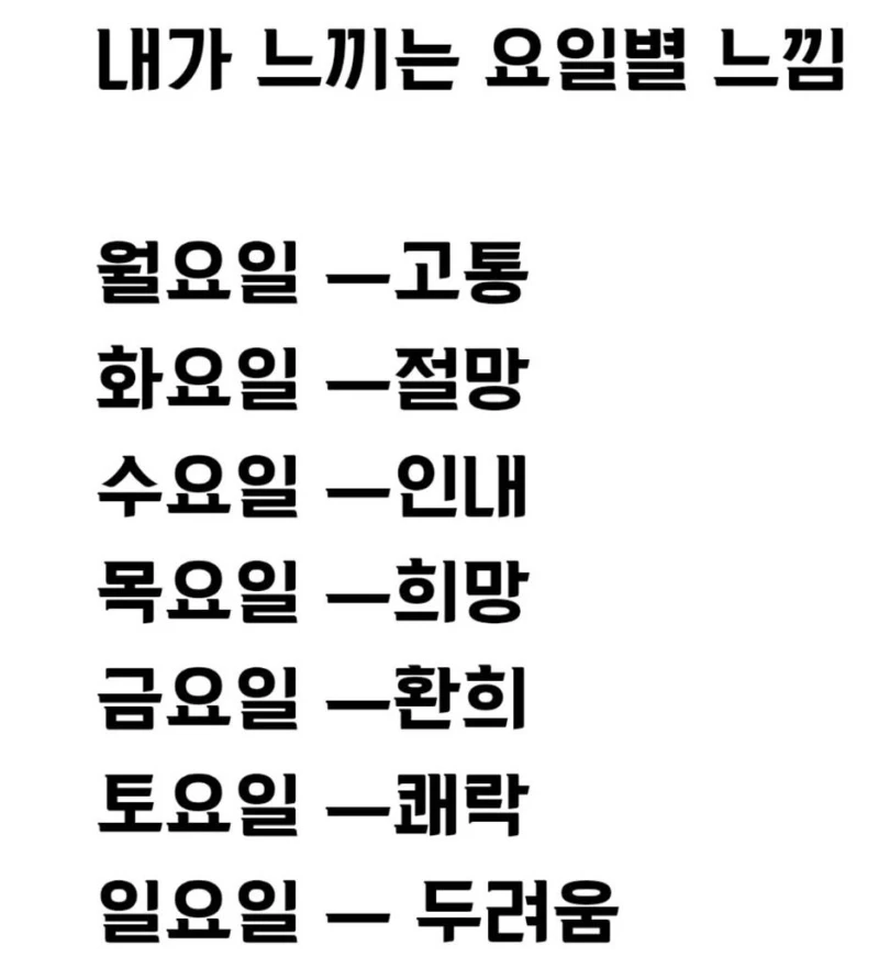내가 느끼는 요일별 느낌