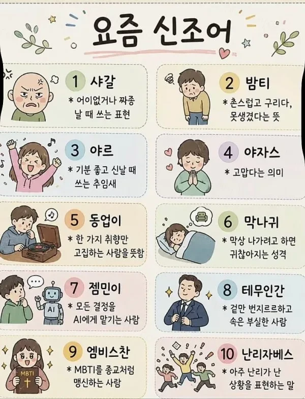 요즘 신조어