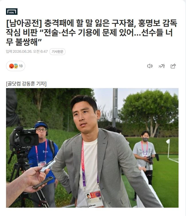 [남아공전] 충격패에 할 말 잃은 구자철, 홍명보 감독 작심 비판 “전술·선수 기용에 문제 있어…선수들 너무 불쌍해”