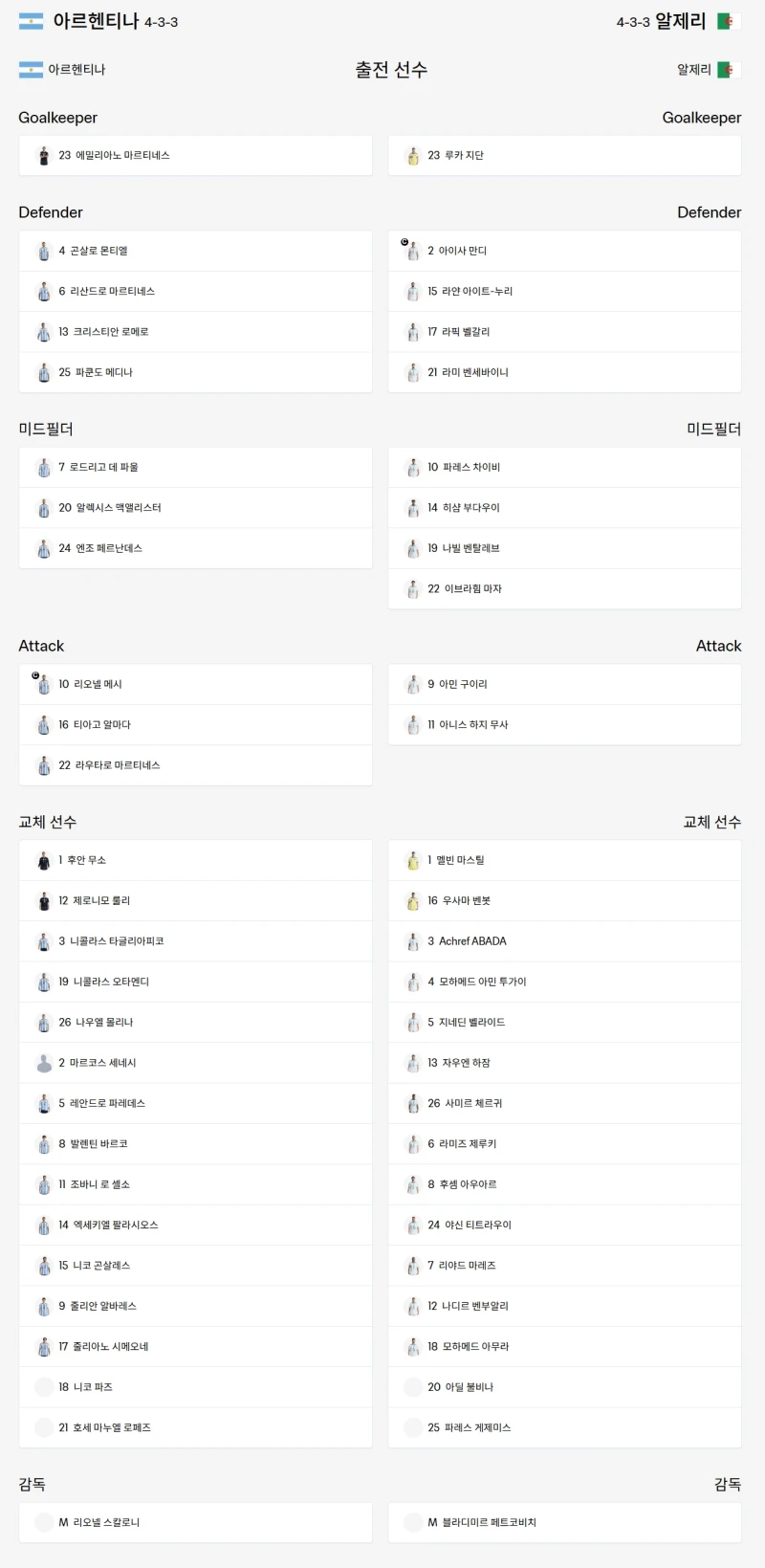 아르헨티나 vs 알제리 라인업