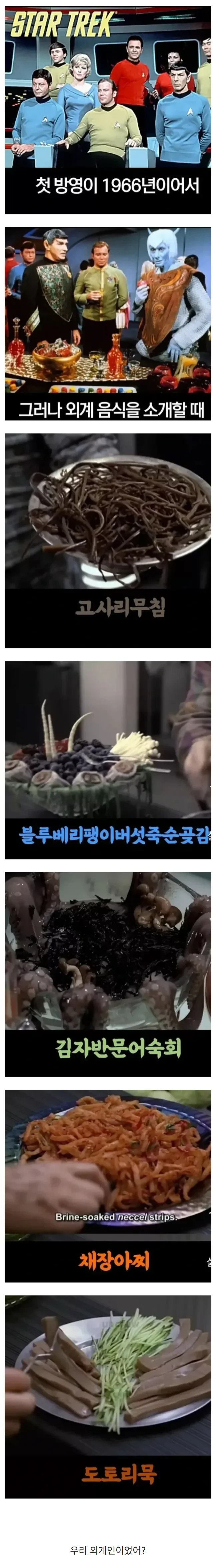 스타트렉에 나온 외계 음식