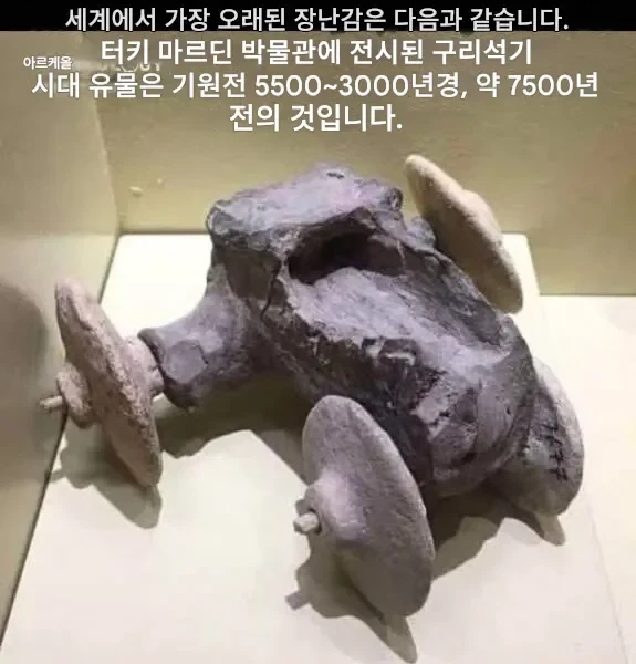 세계에서 가장 오래된 장난감 유물