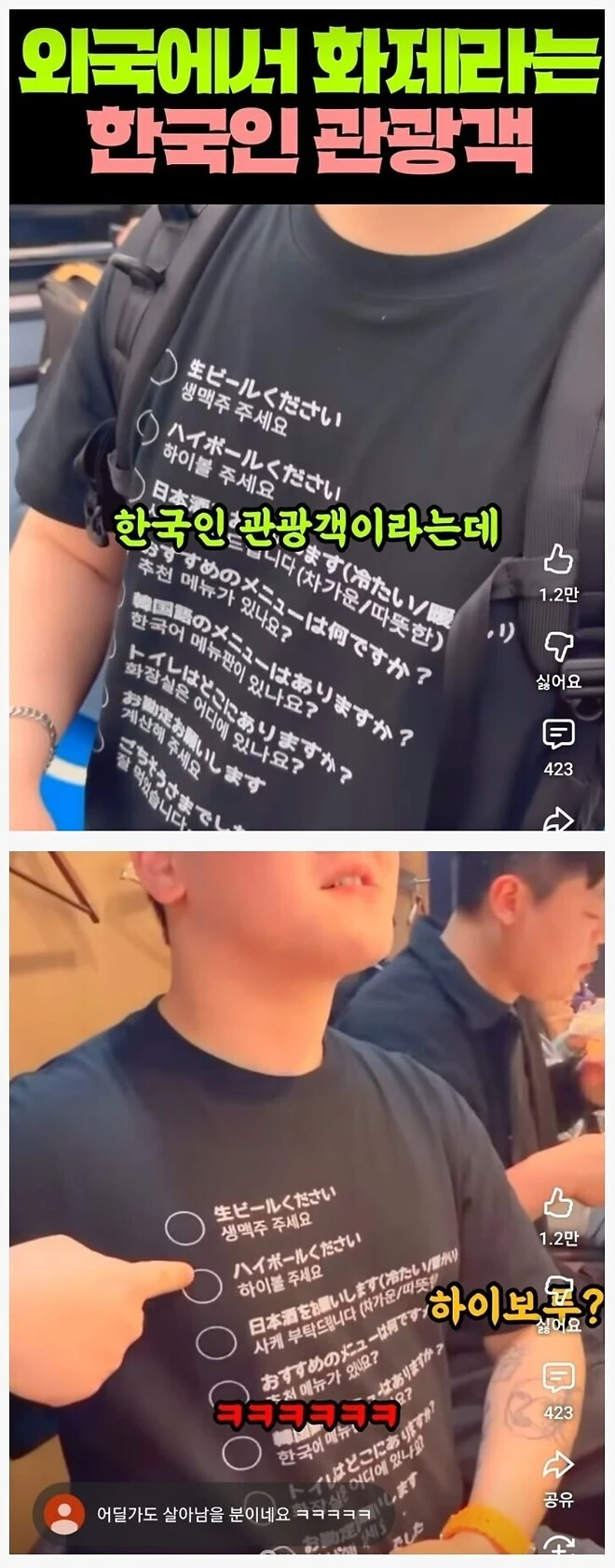일본에서 화제된 한국인 관광객