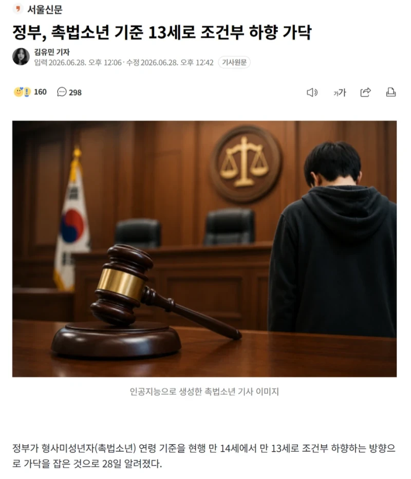 촉법 기준 13세로 조건부 하향 가닥