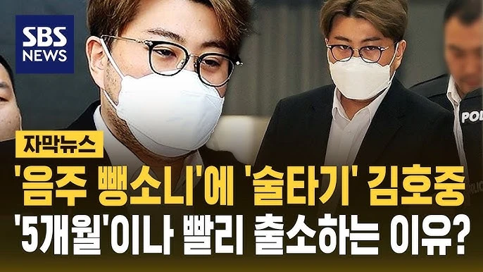 음주 뺑소니범 김호중! 6월 30일 출소 하네요