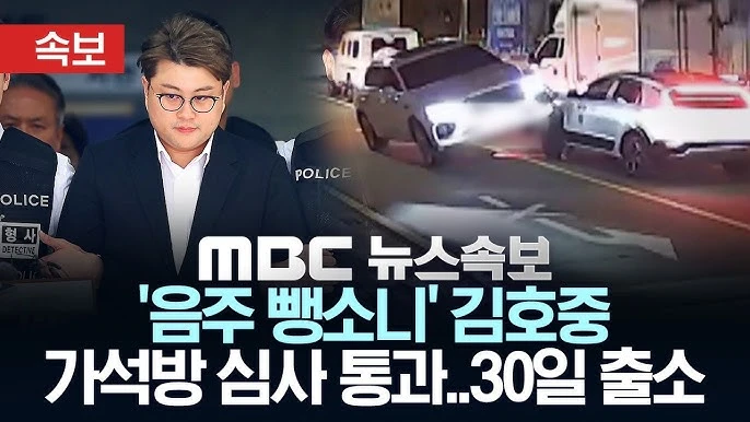 음주 뺑소니범 김호중! 6월 30일 출소 하네요-2