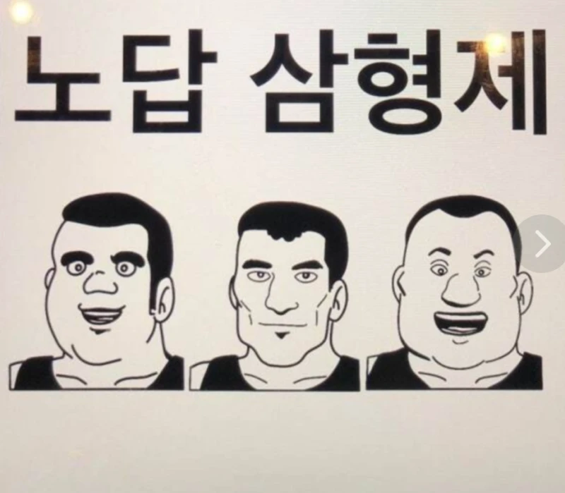 개노답 삼형제