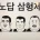 개노답 삼형제
