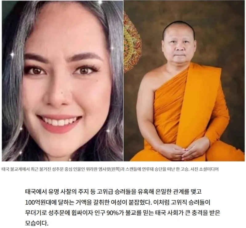 태국을 뒤흔든 섹스 스캔들