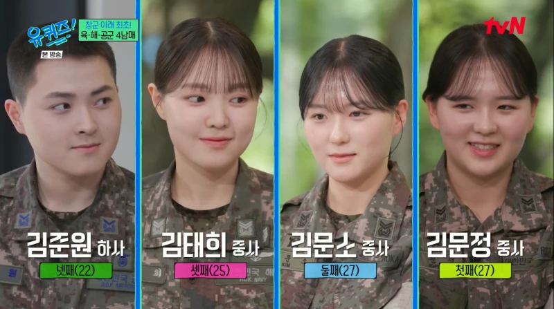 창군 이래 최초 육, 해, 공군 4남매