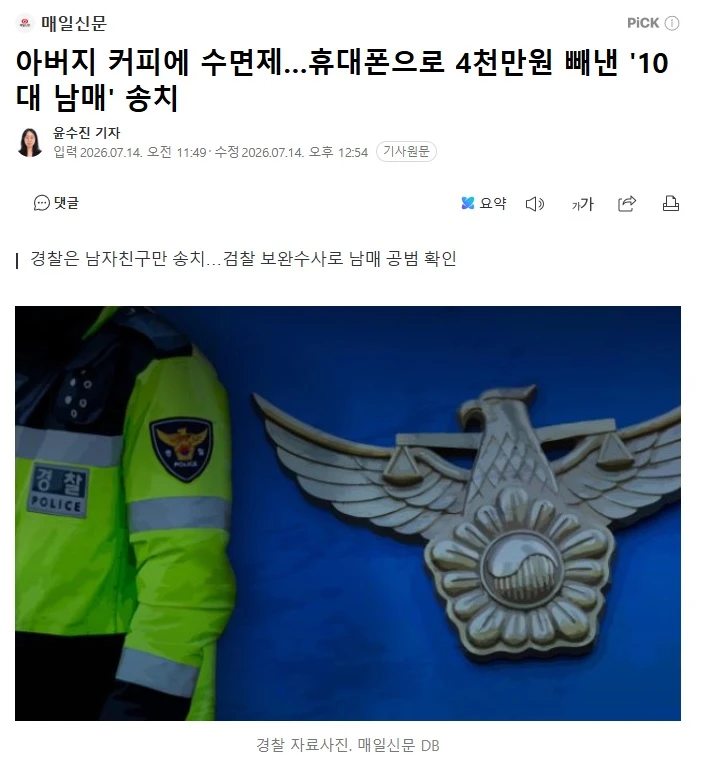 아버지 커피에 수면제…휴대폰으로 4천만원 빼낸 '10대 남매' 송치