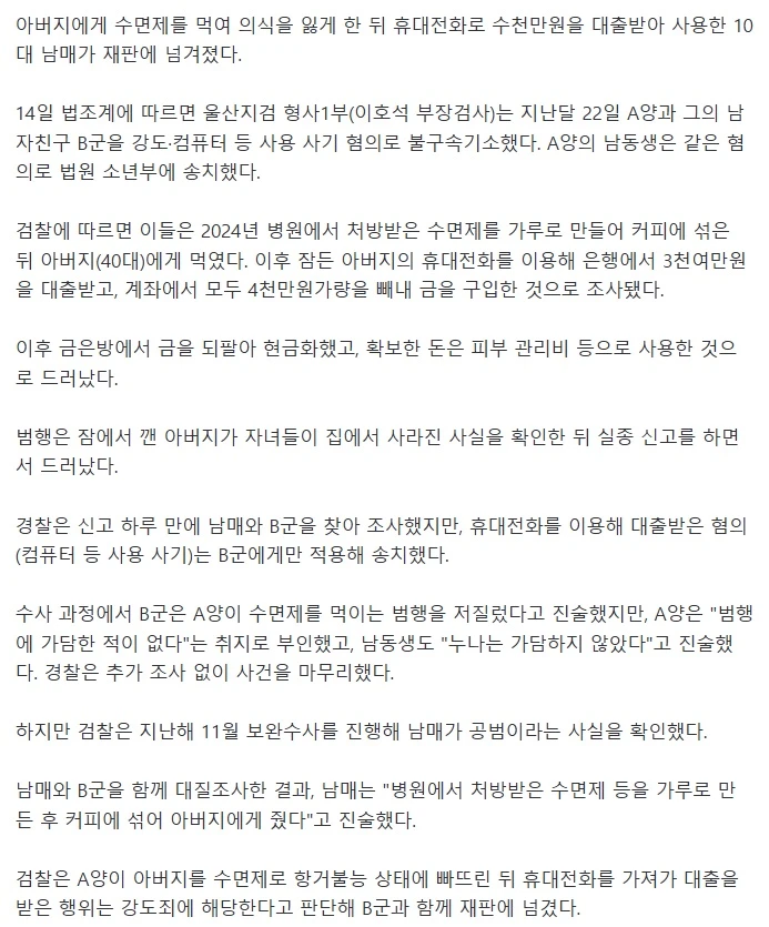 아버지 커피에 수면제…휴대폰으로 4천만원 빼낸 '10대 남매' 송치-2