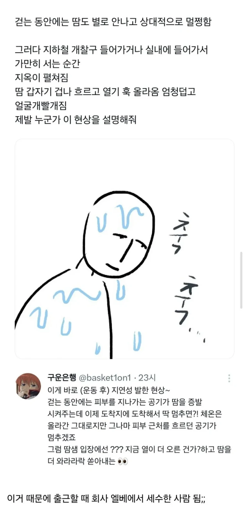 움직이다가 멈추면 땀이 더 나는 이유