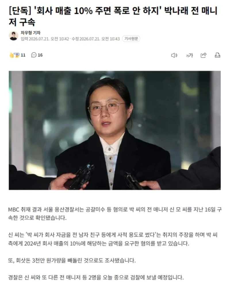 '폭로 안할테니 매출 10% 달라' 요구한 박나래 전 매니저 구속