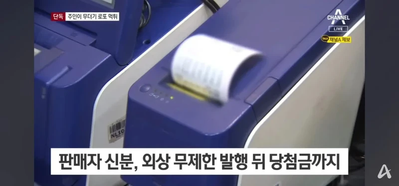 복권방 사장이 8000만원어치 무더기 로또 발행-3