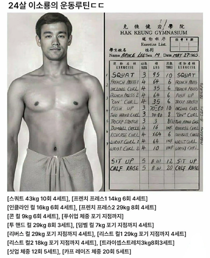 24살 이소룡의 운동루틴