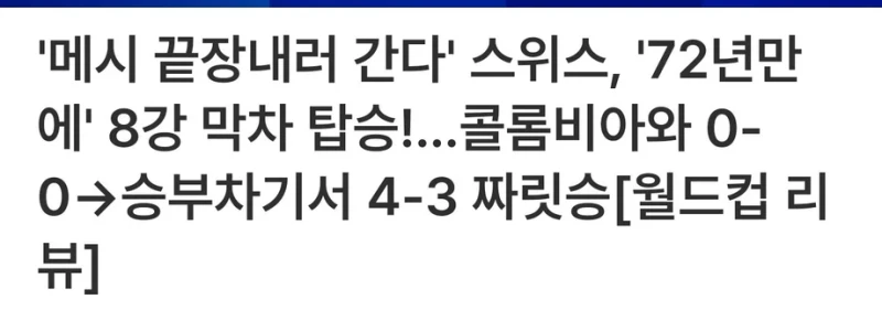 스위스..72년만에 월드컵 8강 진출