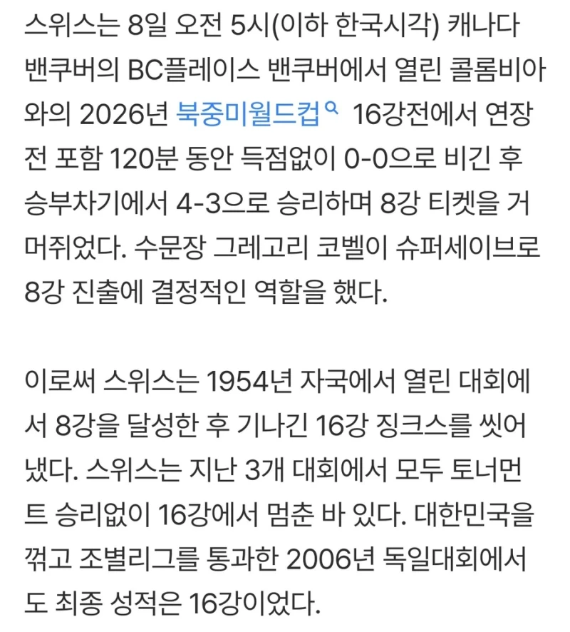 스위스..72년만에 월드컵 8강 진출-2