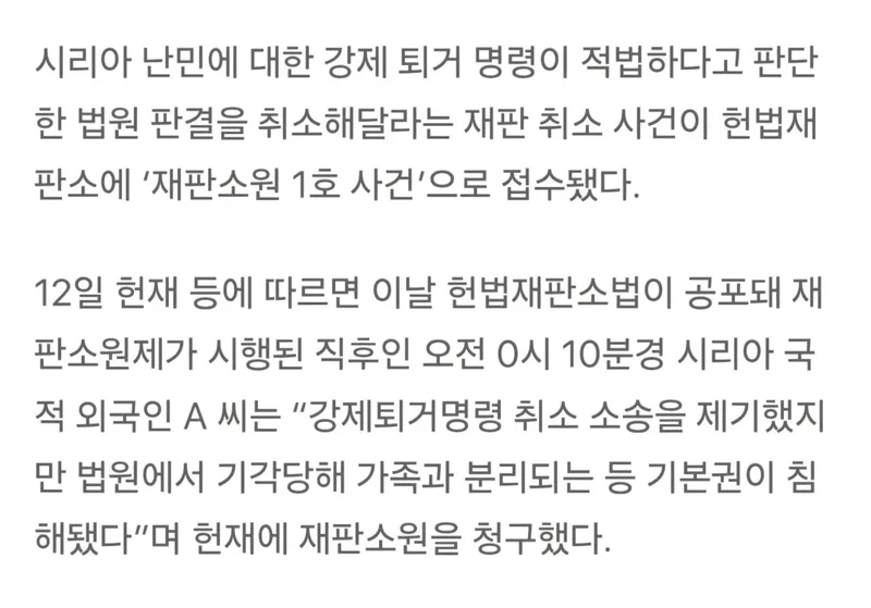 ‘재판소원 1호’ 시리아 난민 “강제퇴거 취소해달라”