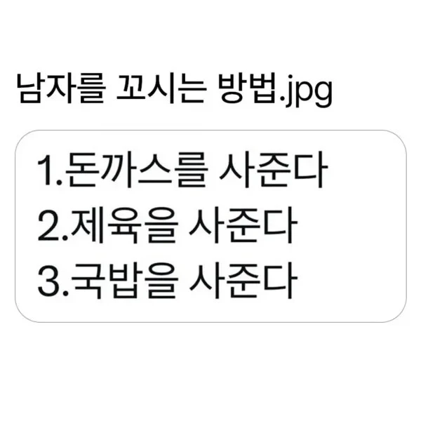 남자 꼬시는 방법