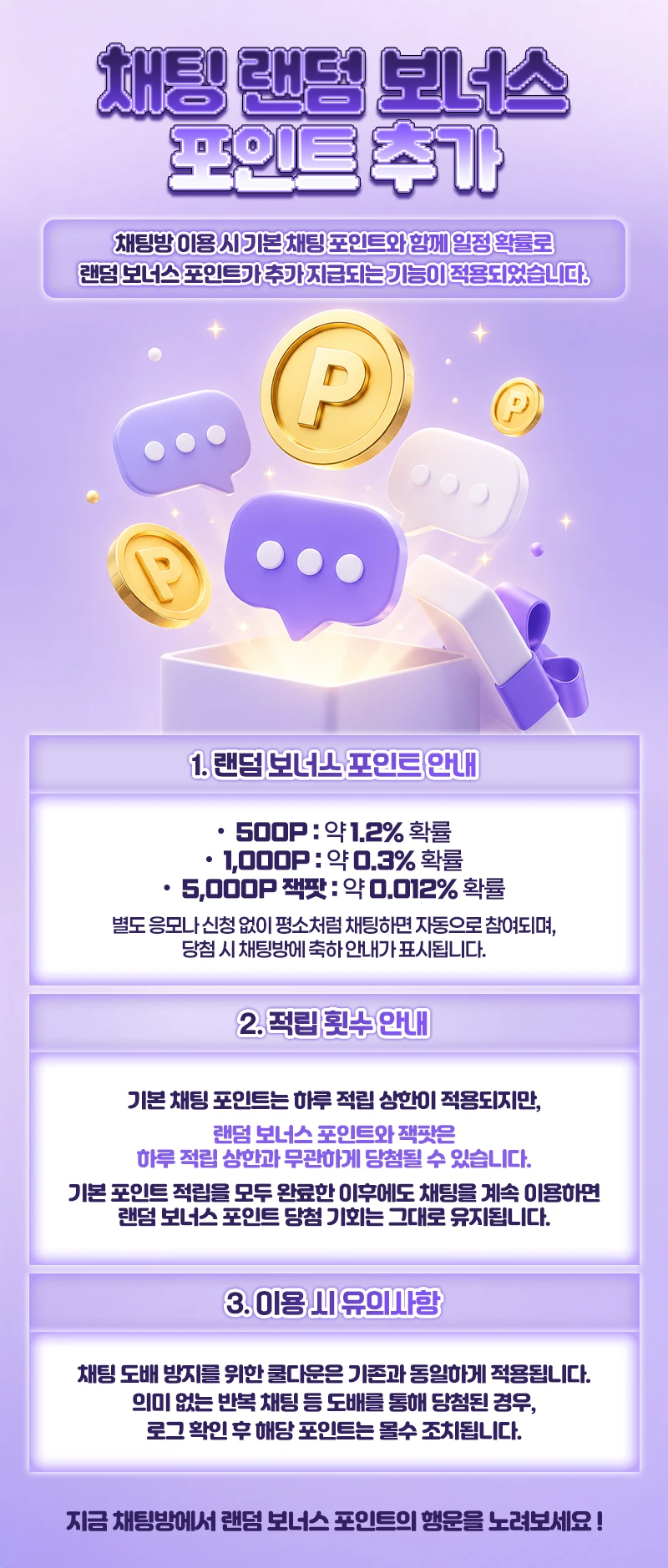 채팅 랜덤 보너스 이벤트