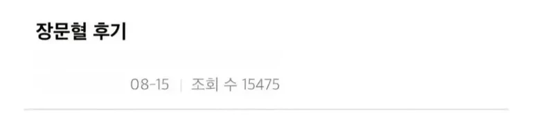 급똥 방지하는 '장문혈' 레전드 후기-2