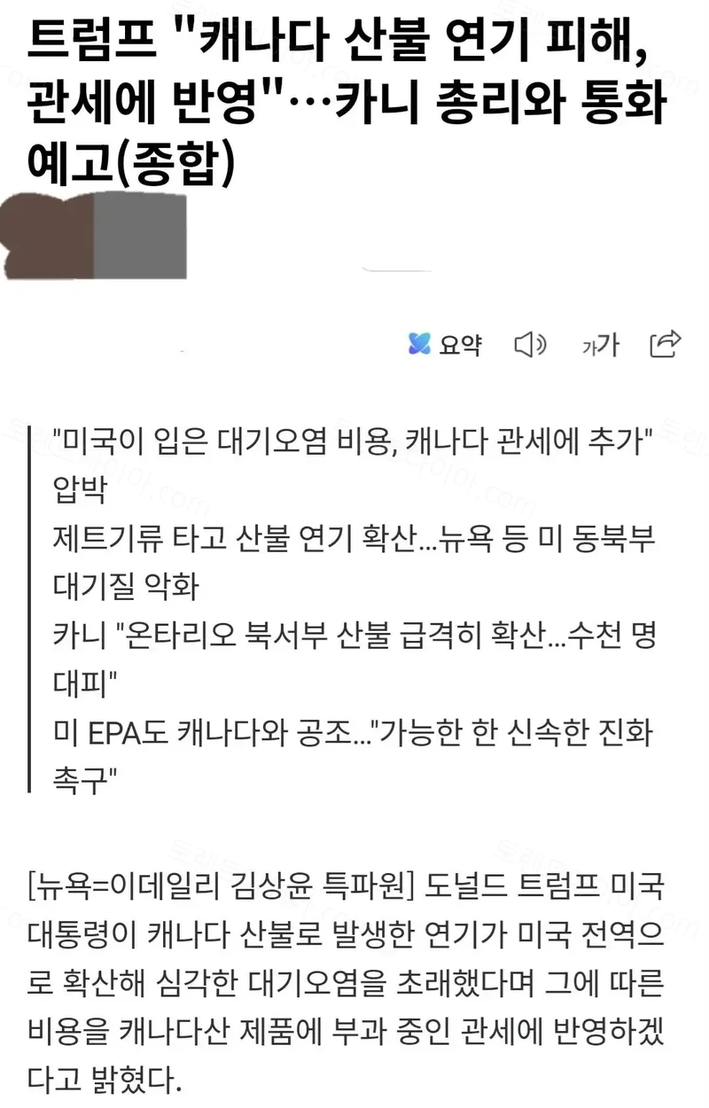 캐나다 대규모 산불에대한 트럼프 반응