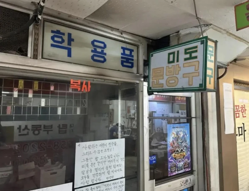 문방구 사장님의 마지막인사