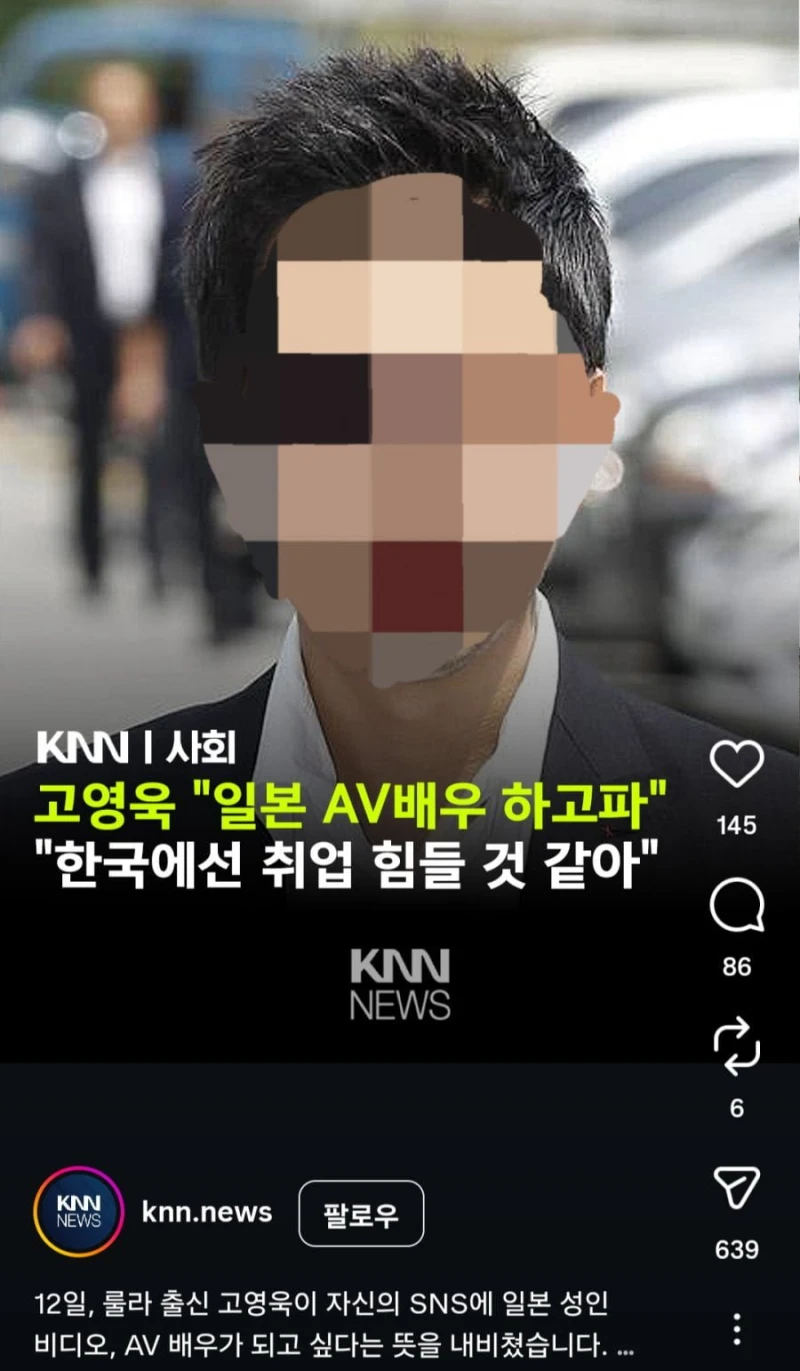 고영욱:일본 AV배우 하고파