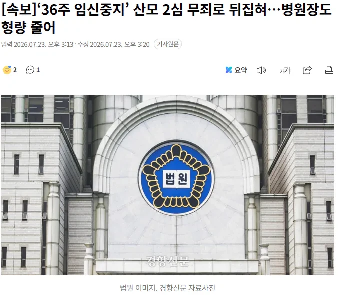 ‘36주 임신중지’ 산모 2심 무죄로 뒤집혀…병원장도 형량 줄어