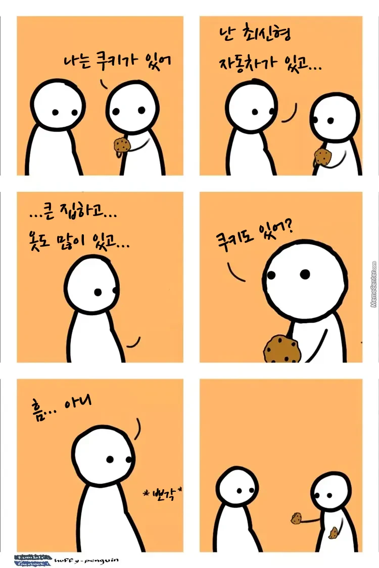 나는 쿠키가 있소
