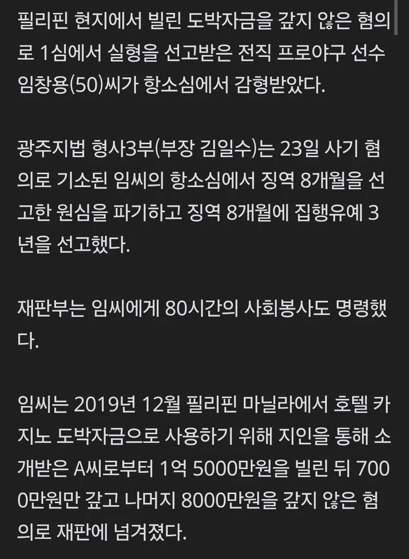전 프로야구 선수 임창용,  ‘도박 빚 8000만원 사기’ 실형 피했다