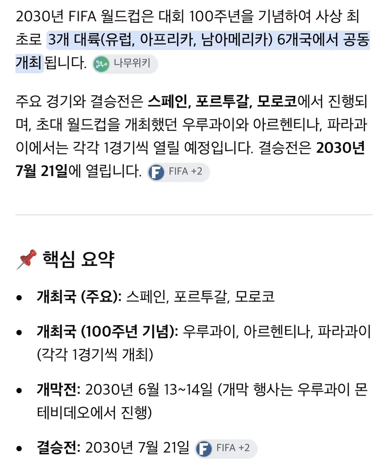 2030년 월드컵 개최지-2