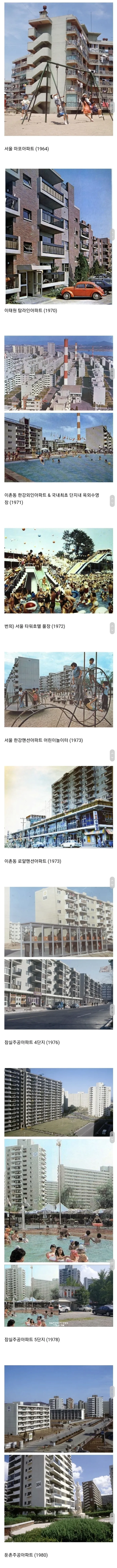1970년대 한국 아파트들 모습