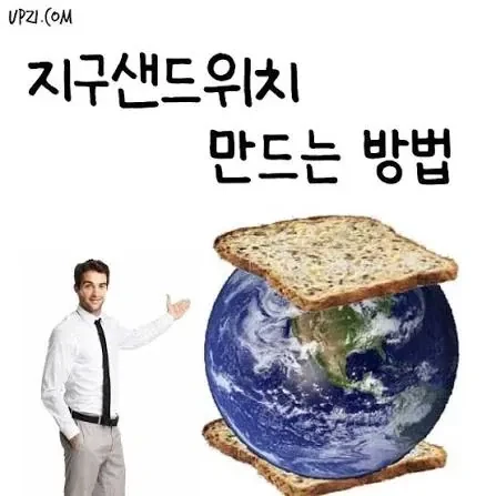 지구 샌드위치-2