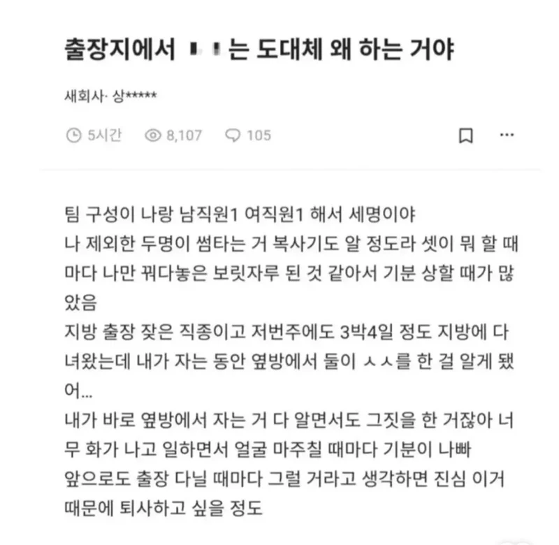 출장지에서 XX는 도대체 왜 하는거야