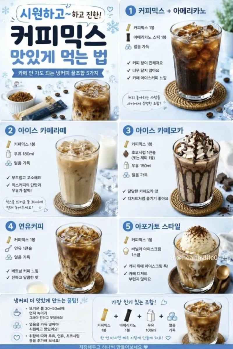 커피믹스 맛있게 먹는 법