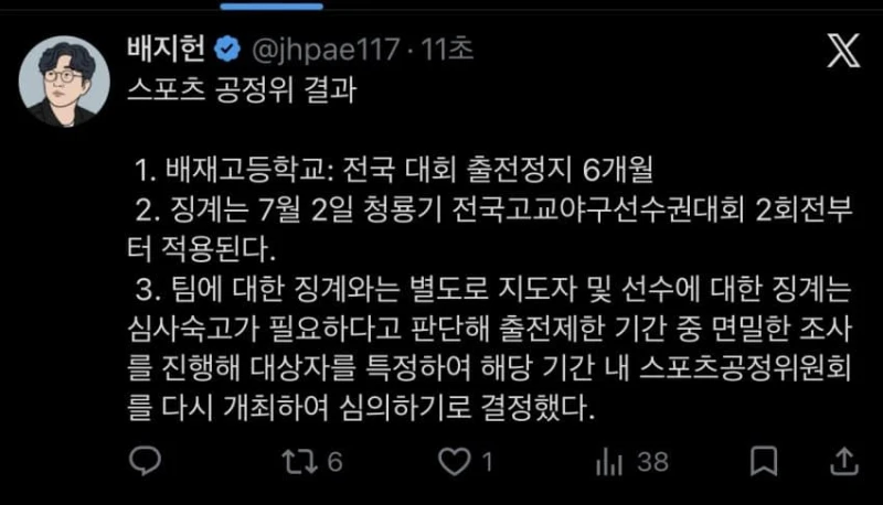 배재고 야구부 6개월 출전 정지