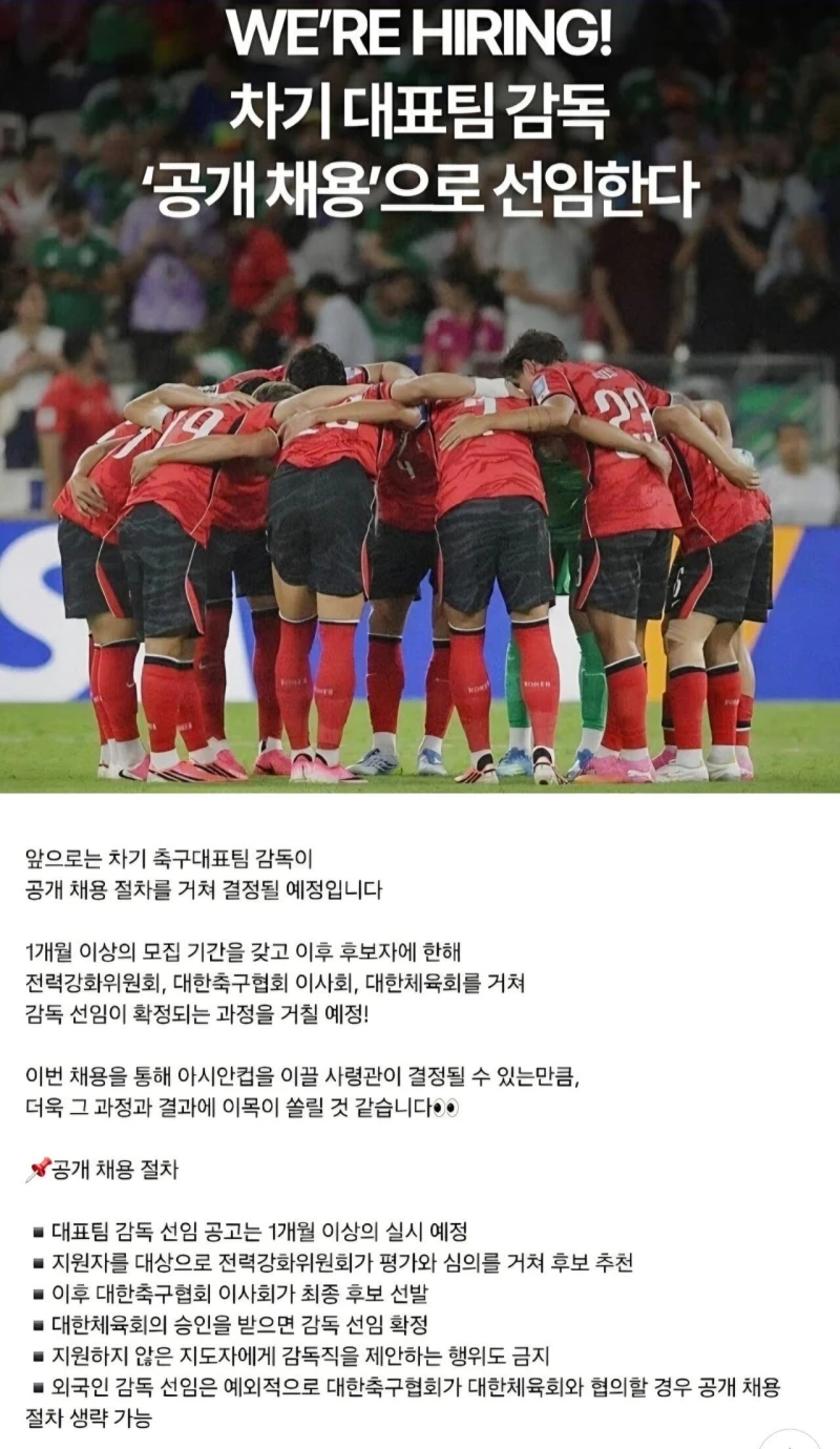 차기 축구 국대감독 '공개 채용'으로 선임
