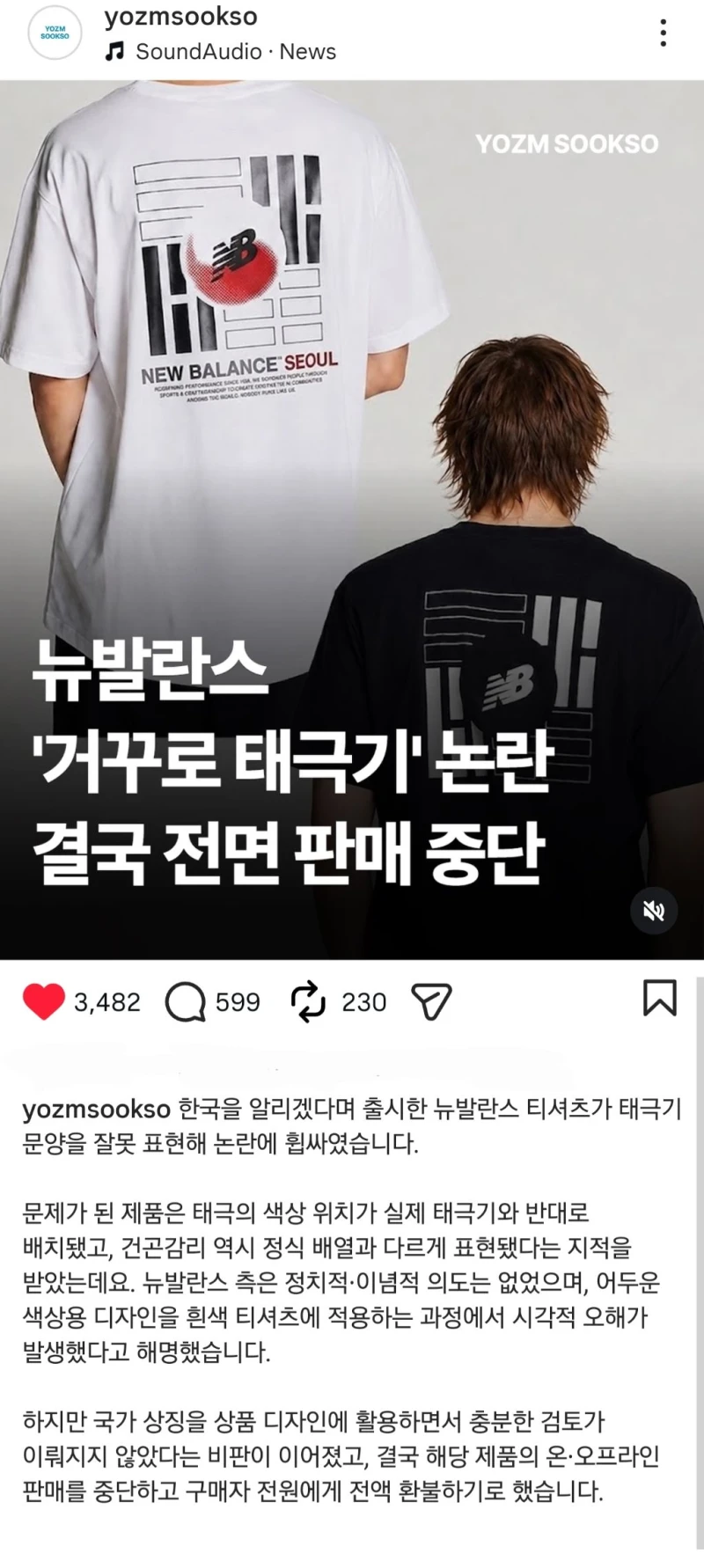뉴발란스 거꾸로 태극기 논란. 전액 환불
