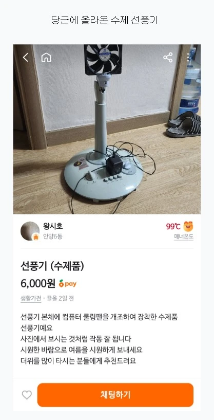 당근에 올라온 수제 선풍기