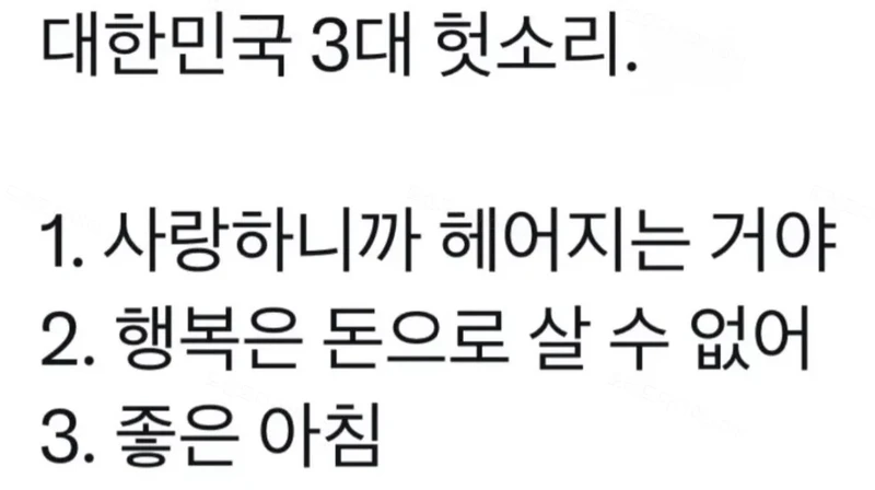 대한민국 3대 헛소리