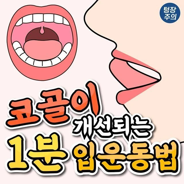 코골이 개선되는 1분 입운동법