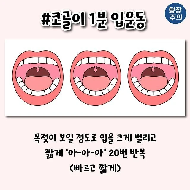 코골이 개선되는 1분 입운동법-2