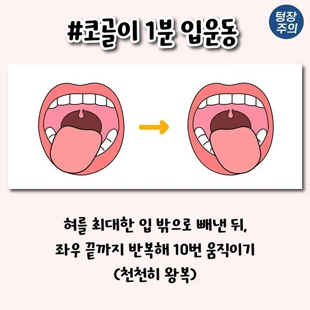 코골이 개선되는 1분 입운동법-4