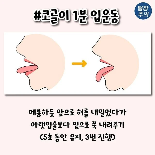 코골이 개선되는 1분 입운동법-5